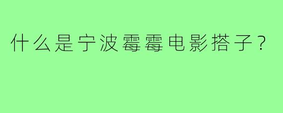 什么是宁波霉霉电影搭子？