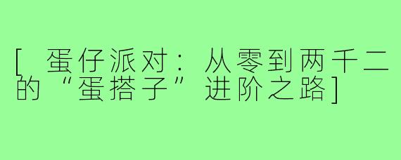 [蛋仔派对：从零到两千二的“蛋搭子”进阶之路]