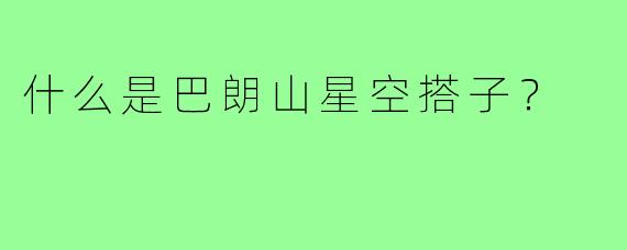 什么是巴朗山星空搭子?