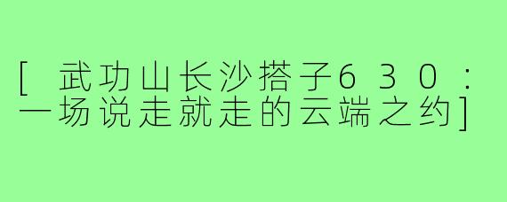 [武功山长沙搭子630：一场说走就走的云端之约]