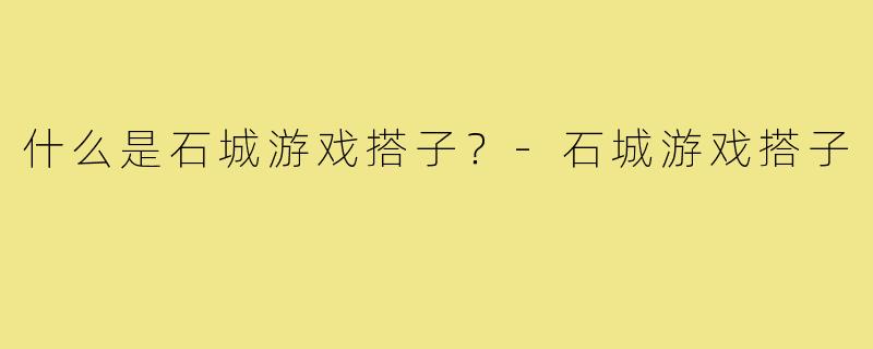 什么是石城游戏搭子？-石城游戏搭子