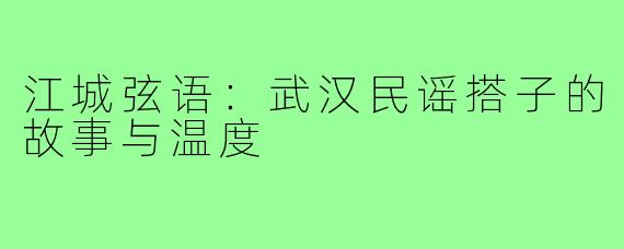 江城弦语：武汉民谣搭子的故事与温度