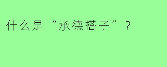 什么是“承德搭子”？