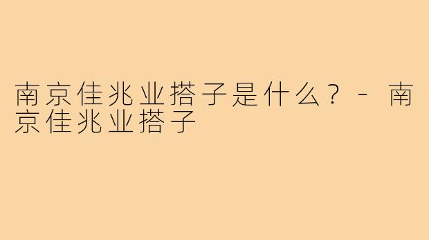南京佳兆业搭子是什么？-南京佳兆业搭子
