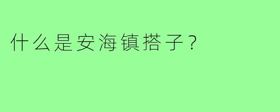 什么是安海镇搭子？