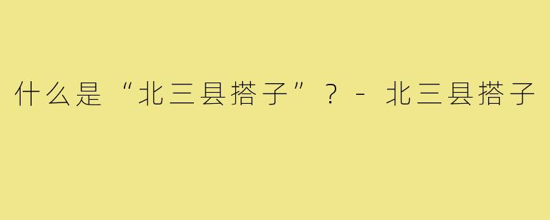 什么是“北三县搭子”？-北三县搭子