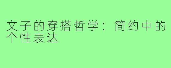 文子的穿搭哲学：简约中的个性表达