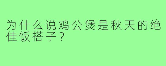 为什么说鸡公煲是秋天的绝佳饭搭子？