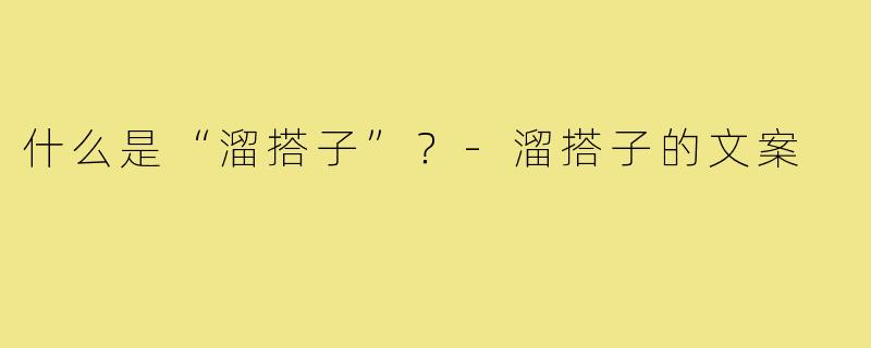 什么是“溜搭子”?-溜搭子的文案