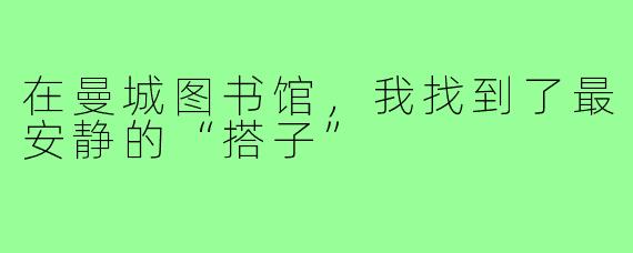 在曼城图书馆,我找到了最安静的“搭子”
