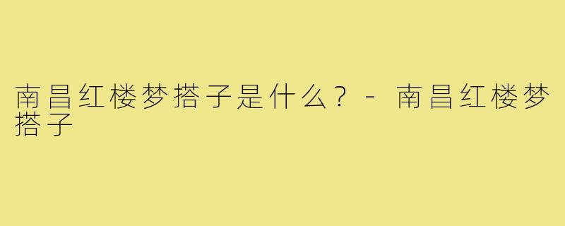 南昌红楼梦搭子是什么？-南昌红楼梦搭子