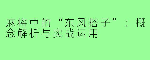 麻将中的“东风搭子”:概念解析与实战运用