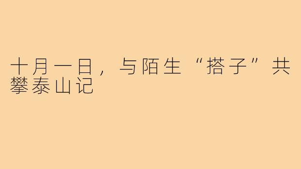 十月一日，与陌生“搭子”共攀泰山记