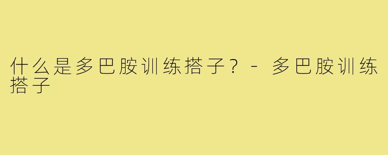 什么是多巴胺训练搭子？-多巴胺训练搭子