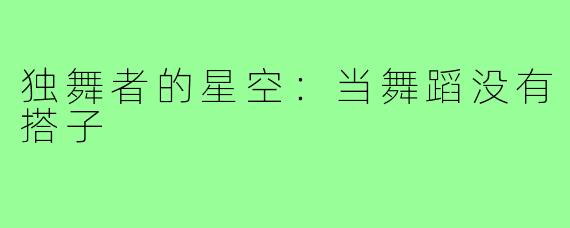 独舞者的星空：当舞蹈没有搭子