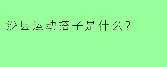 沙县运动搭子是什么？