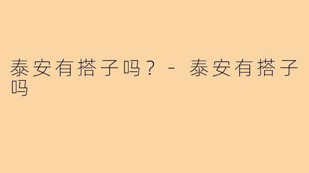 泰安有搭子吗？-泰安有搭子吗