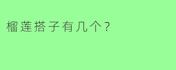 榴莲搭子有几个？
