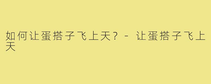 如何让蛋搭子飞上天？-让蛋搭子飞上天