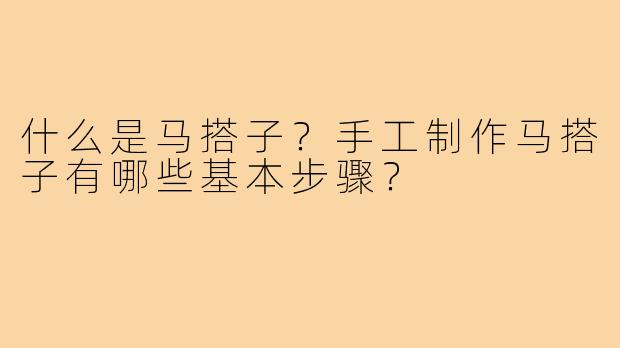 什么是马搭子？手工制作马搭子有哪些基本步骤？