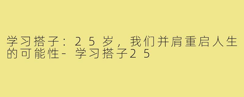 学习搭子：25岁，我们并肩重启人生的可能性-学习搭子25