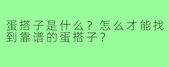 蛋搭子是什么？怎么才能找到靠谱的蛋搭子？