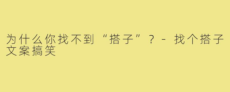 为什么你找不到“搭子”？-找个搭子文案搞笑