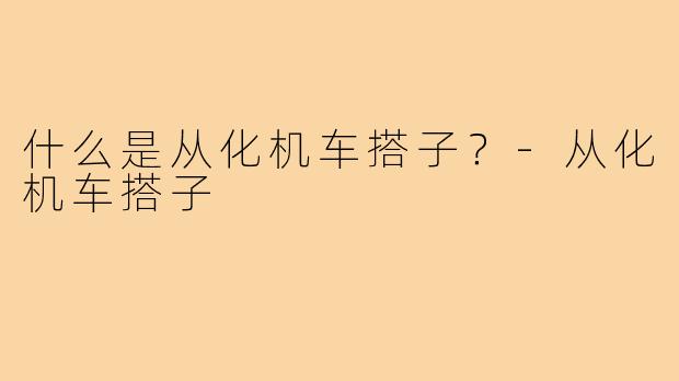 什么是从化机车搭子？-从化机车搭子