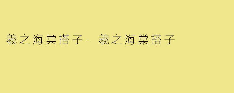 羲之海棠搭子-羲之海棠搭子