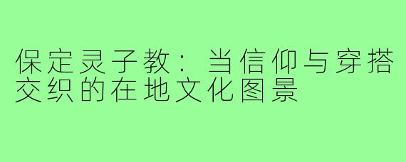 保定灵子教:当信仰与穿搭交织的在地文化图景