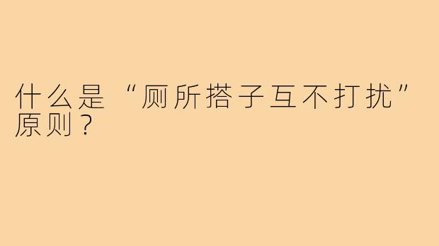 什么是“厕所搭子互不打扰”原则？