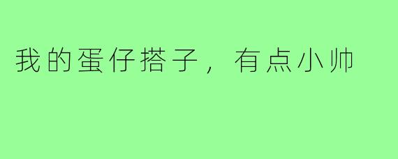 我的蛋仔搭子，有点小帅