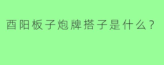 酉阳板子炮牌搭子是什么？