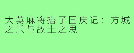 大英麻将搭子国庆记:方城之乐与故土之思