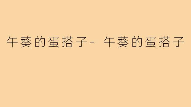 午葵的蛋搭子-午葵的蛋搭子