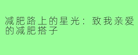 减肥路上的星光：致我亲爱的减肥搭子
