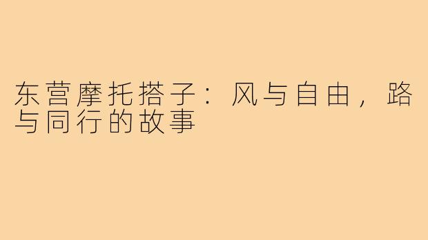 东营摩托搭子：风与自由，路与同行的故事