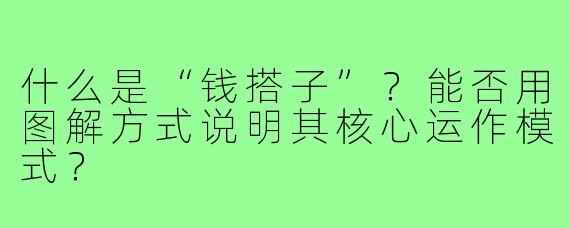 什么是“钱搭子”？能否用图解方式说明其核心运作模式？
