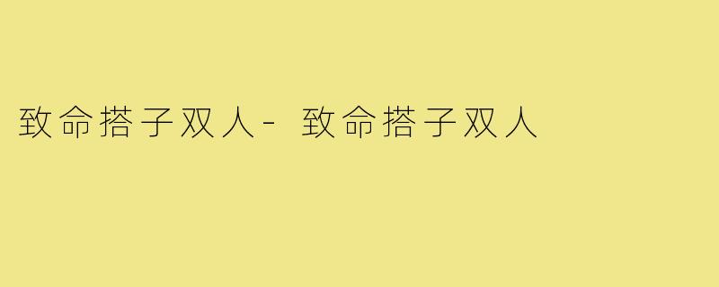 致命搭子双人-致命搭子双人