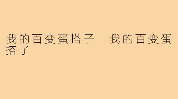我的百变蛋搭子-我的百变蛋搭子