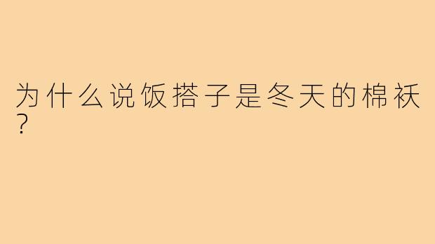 为什么说饭搭子是冬天的棉袄？
