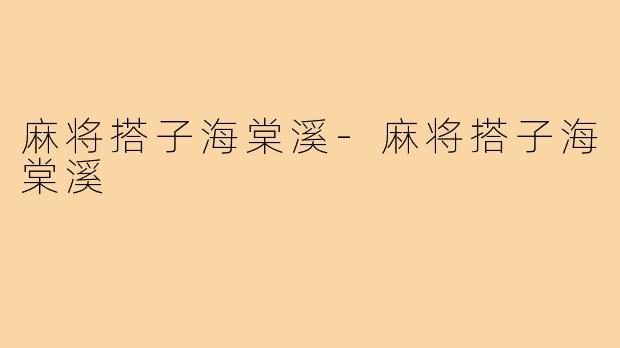 麻将搭子海棠溪-麻将搭子海棠溪