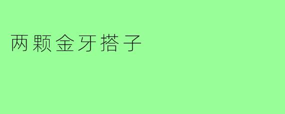 两颗金牙搭子