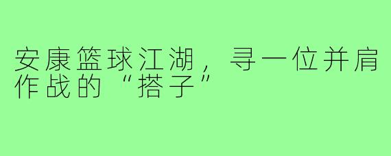 安康篮球江湖,寻一位并肩作战的“搭子”