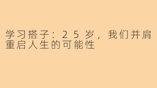 学习搭子：25岁，我们并肩重启人生的可能性