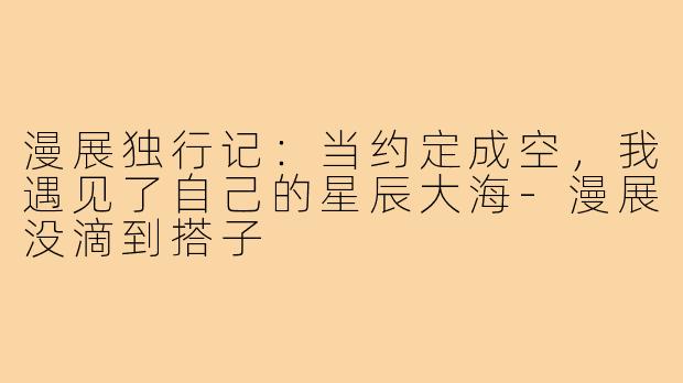 漫展独行记：当约定成空，我遇见了自己的星辰大海-漫展没滴到搭子