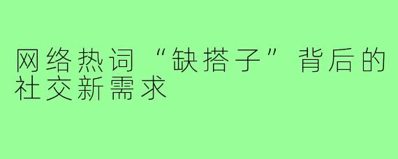 网络热词“缺搭子”背后的社交新需求