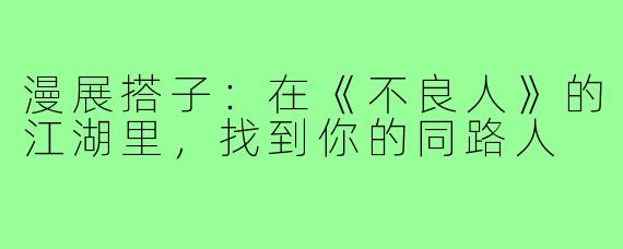 漫展搭子:在《不良人》的江湖里,找到你的同路人