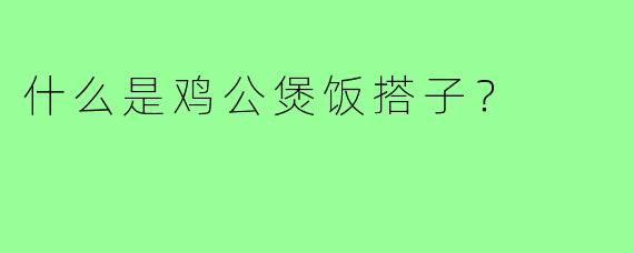 什么是鸡公煲饭搭子？