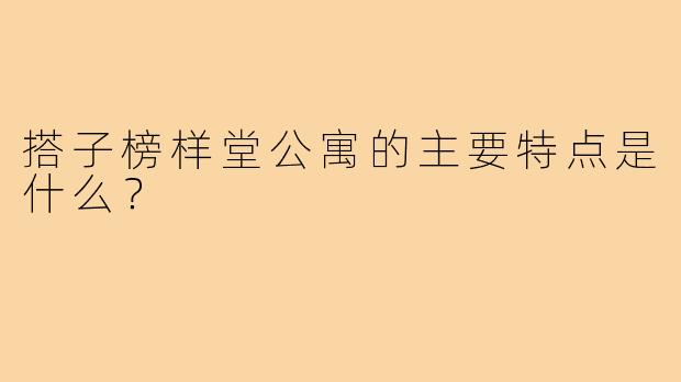 搭子榜样堂公寓的主要特点是什么？